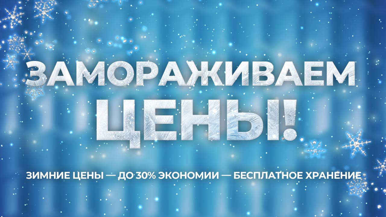 Замораживаем цены!