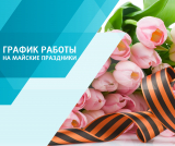 График работы в Майские праздники