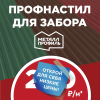 Профнастил Металл Профиль для забора и кровли