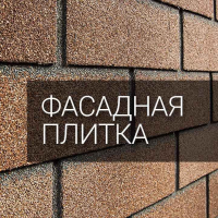 Фасадная плитка Хауберк (HAUBERK) ТехноНиколь