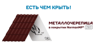 Металлочерепица Металл Профиль Ламонтерра Норман - Полиэстер 0,5мм