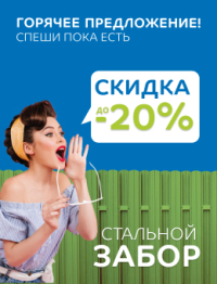 Горячие скидки на штакетник и профлист!