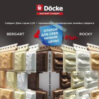 Сайдинг Дёке LUX коллекции: BERGART и  ROCKY с текстурой камня и слоистого песчаника