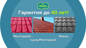 Гарантия на покрытия Металл Профиль