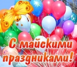 График работы в майские праздники