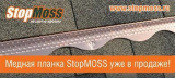 МЕДНАЯ ПЛАНКА STOPMOSS - ЗАЩИТА КРОВЛИ ОТ НАРОСТОВ МХА, ПЛЕСЕНИ И ЛИШАЙНИКА уже в продаже