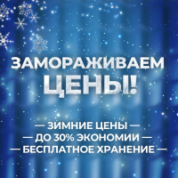 Замораживаем цены!
