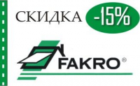 Мансардные окна и чердачные лестницы FAKRO - скидка 15%