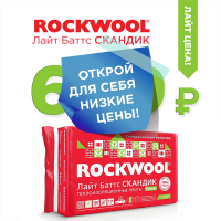 Базальтовый утеплитель Rockwool Скандик