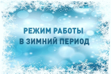 Зимний График работы