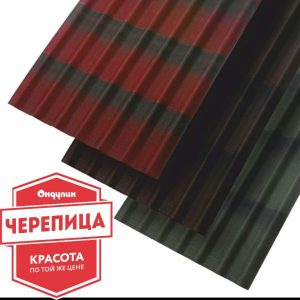 Черепица Ондулин - ONDULINE&reg;TILE