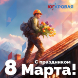 График работы 8 Марта