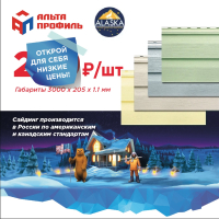 Виниловый сайдинг Альта Профиль АЛЯСКА