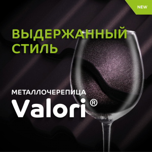 Металлочерепица Металл Профиль VALORI&reg;