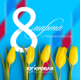 График работы 8 Марта