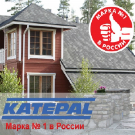 Гибкая черепица Katepal - марка №1 в России