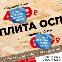 ОСП  / OSB ориентированно-стружечная плита &nbsp;1250 х 2500 х 9 мм /12 мм